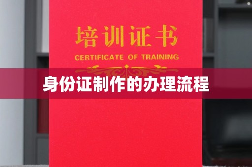 城东身份证制作的办理流程