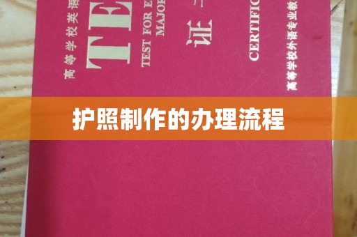 坪林护照制作的办理流程