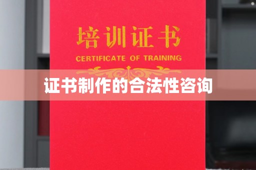 兴隆台证书制作的合法性咨询