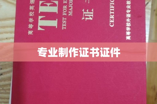 垫江专业制作证书证件