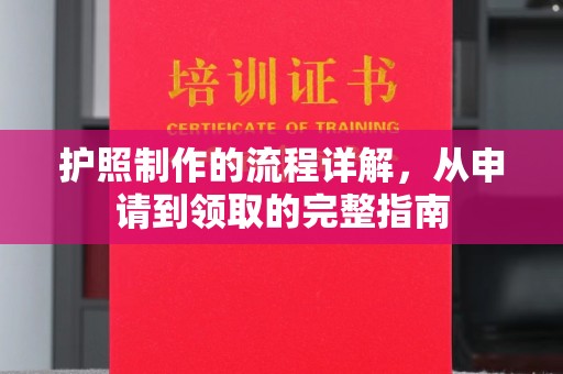 平邑护照制作的流程详解，从申请到领取的完整指南