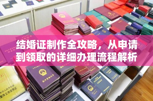 罗田结婚证制作全攻略，从申请到领取的详细办理流程解析