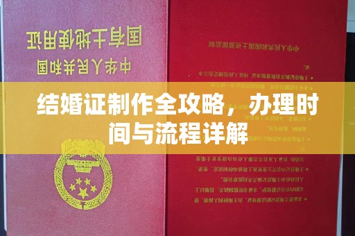 鞍山结婚证制作全攻略，办理时间与流程详解